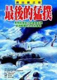 最後的猛撲
