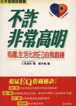 不詐，非常高明！