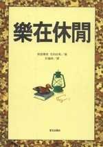 樂在休閒