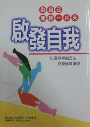 啟發自我：為自己開創一片天