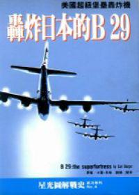 轟炸日本的B29：美國超級堡壘轟炸機
