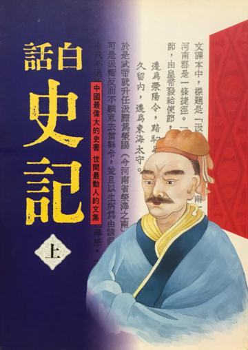 白話史記(上)