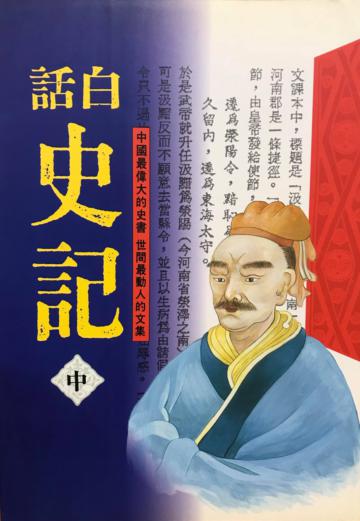 白話史記（中）