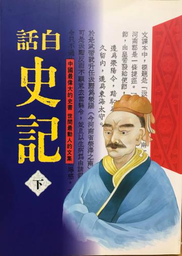 白話史記（下）