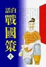 白話戰國策(中)