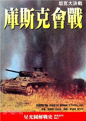 庫斯克會戰:坦克大決戰