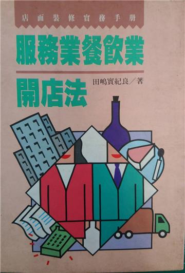 服務業餐飲業開店法