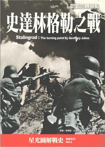 史達林格勒之戰：歐戰的轉捩點