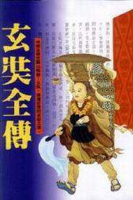 玄奘全傳