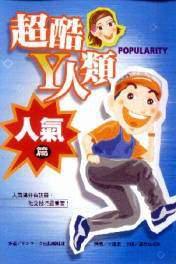 超酷Y人類:人氣篇