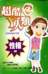 超酷Y人類－性格篇