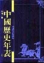 中國歷史年表(上下冊不分售)