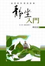 靜坐入門