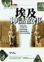 埃及神話故事【精裝】