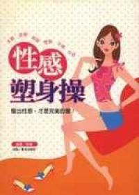 性感塑身操