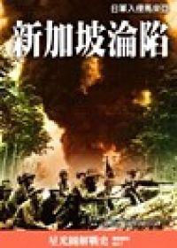 新加坡淪陷：日軍侵入馬來西亞