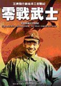 零戰武士:王牌飛行員坂井三郎戰紀