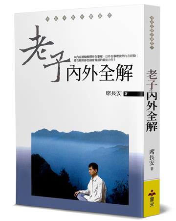 老子內外全解