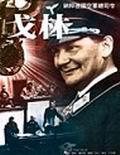 戈林：納粹德國空軍總司令