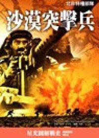 沙漠突擊兵：北非特種部隊