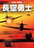 長空勇士：不列顛之戰戰紀