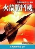 火箭戰鬥機：危機四伏的飛行火藥箱