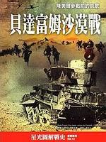 貝達富姆沙漠戰：隆美爾參戰前的凱歌