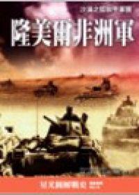 隆美爾非洲軍：沙漠之狐裝甲軍團