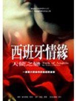 西班牙情緣