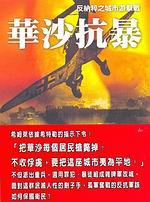 華沙抗暴：反納粹之城市游擊戰