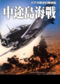 中途島海戰：太平洋戰爭的轉捩點