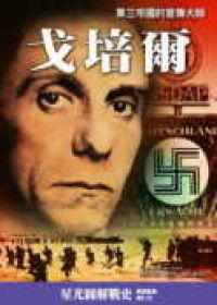 戈培爾：第三帝國的宣傳大師