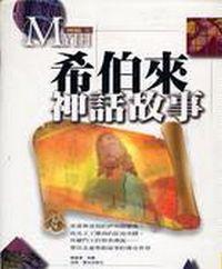 特價－希伯來神話故事（精裝）