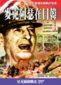 麥克阿瑟在日韓：日本的重建與韓戰的慘敗