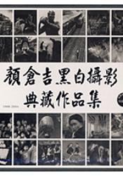 顏倉吉黑白攝影典藏作品集（精裝）