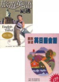 旅遊輕鬆說套書（2本不分售）