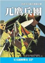 兀鷹兵團：西班牙內戰的德國空軍