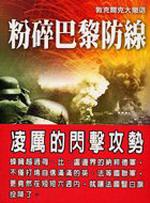 粉碎巴黎防線：敦克爾克大徹退