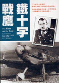 鐵十字戰鷹