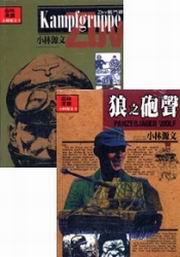 小林源文代表傑作(2冊合售)