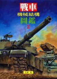 戰車機械結構圖鑑(2)