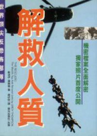 解救人質：世界頂尖反恐佈部隊