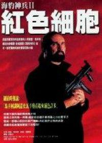海豹神兵II－紅色細胞