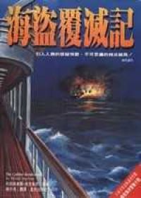 海盜覆滅記