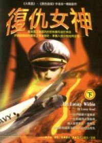 復仇女神（上下不分售）