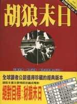 胡狼末日