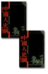 中國人史綱（上下合售）
