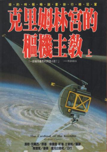 克里姆林宮的樞機主教：傑克．雷恩系列小說（3）（上下不分售）