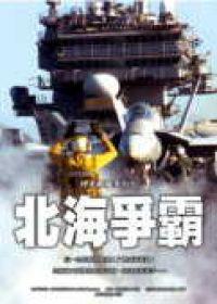 北海爭霸