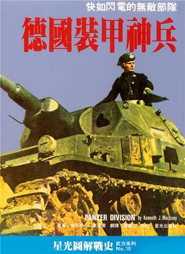 德國裝甲神兵：快如閃電的無敵部隊